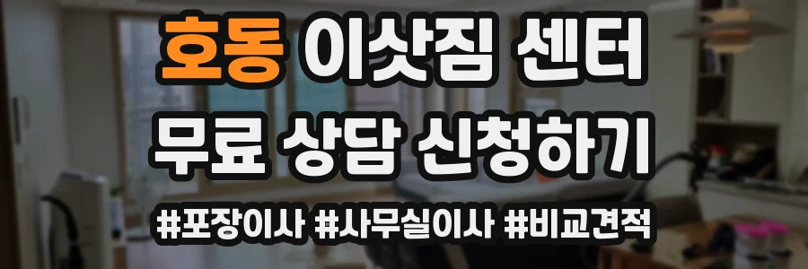 호동 이삿짐 센터