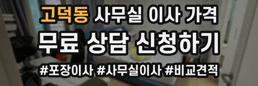 고덕동 사무실 이사 가격