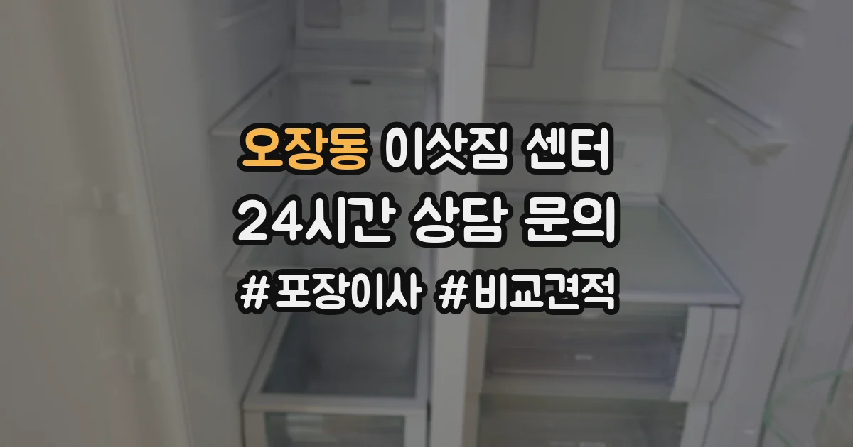 오장동 이삿짐 센터
