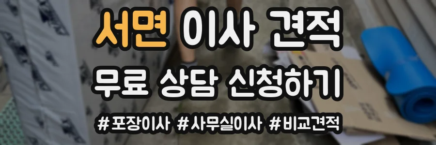 서면 이사 견적