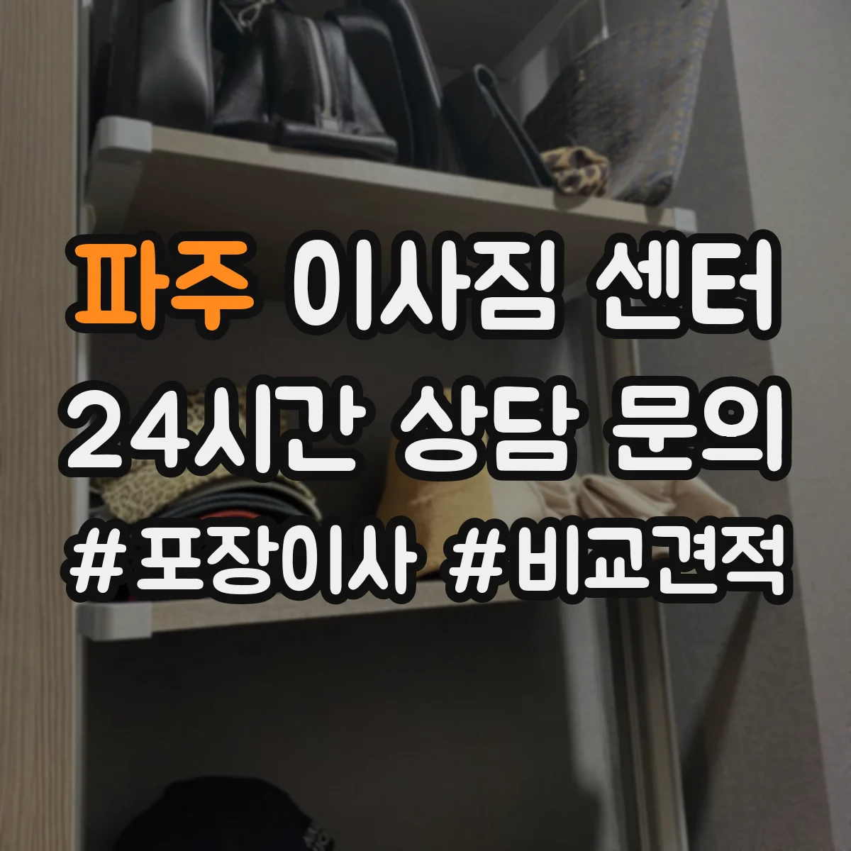파주 이사짐 센터