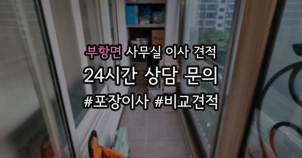 부항면 사무실 이사 견적