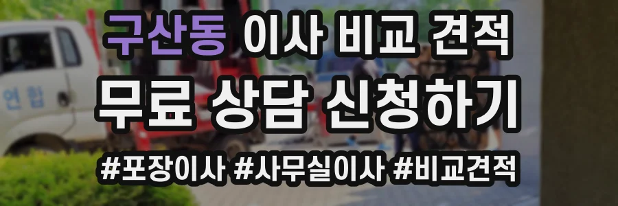 구산동 이사 비교 견적