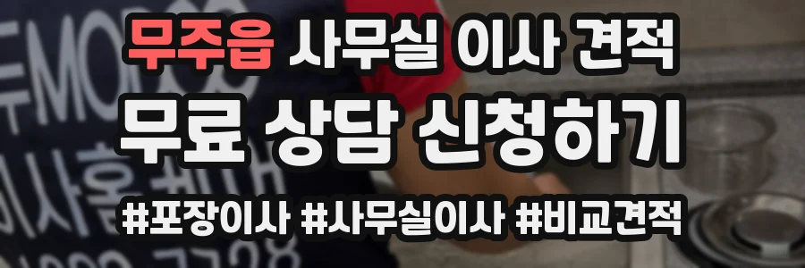 무주읍 사무실 이사 견적