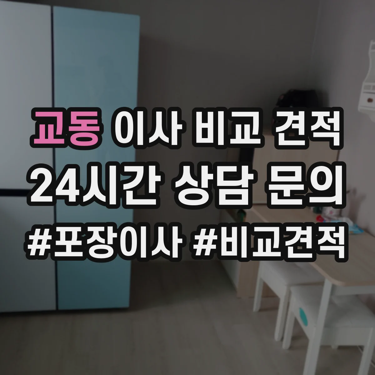 교동 이사 비교 견적
