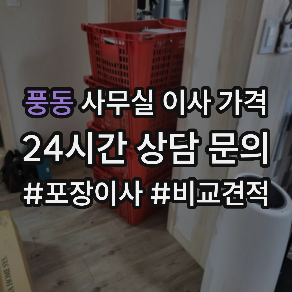 풍동 사무실 이사 가격
