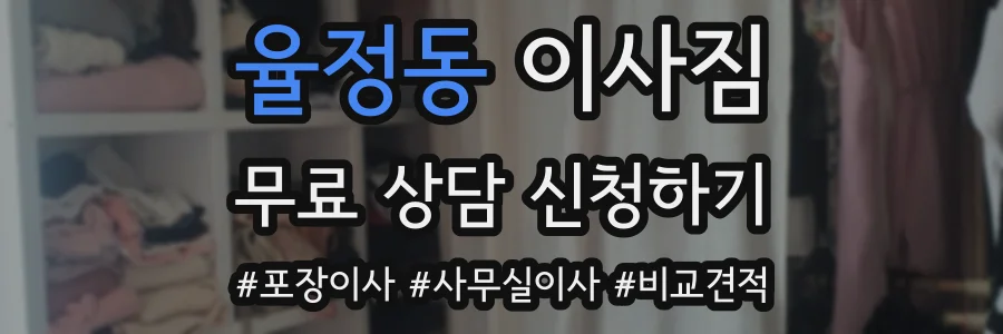 율정동 이사짐