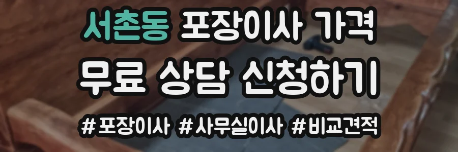 서촌동 포장이사 가격