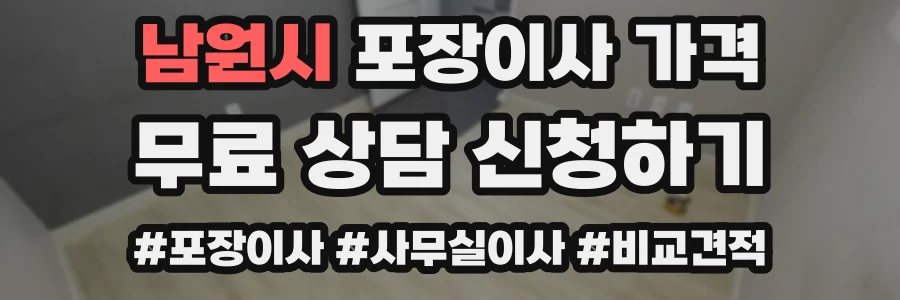 남원시 포장이사 가격