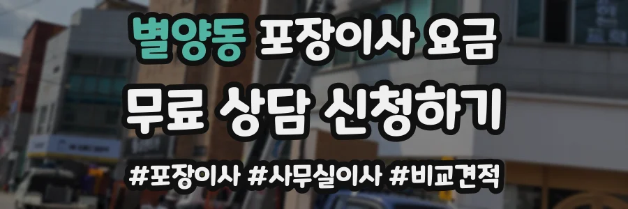 별양동 포장이사 요금