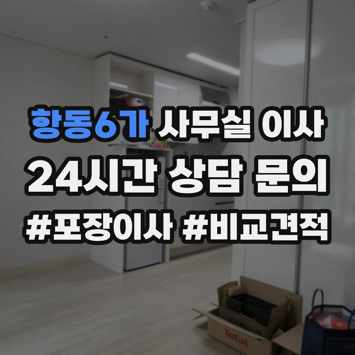 항동6가 사무실 이사