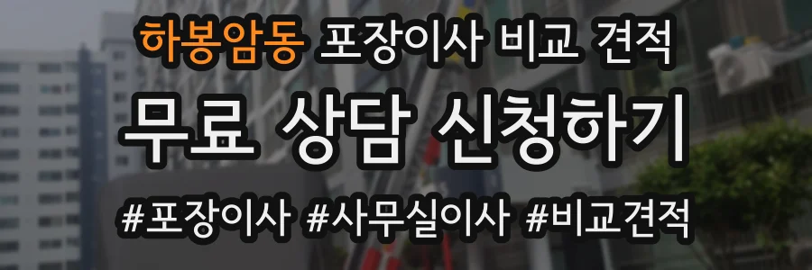 하봉암동 포장이사 비교 견적