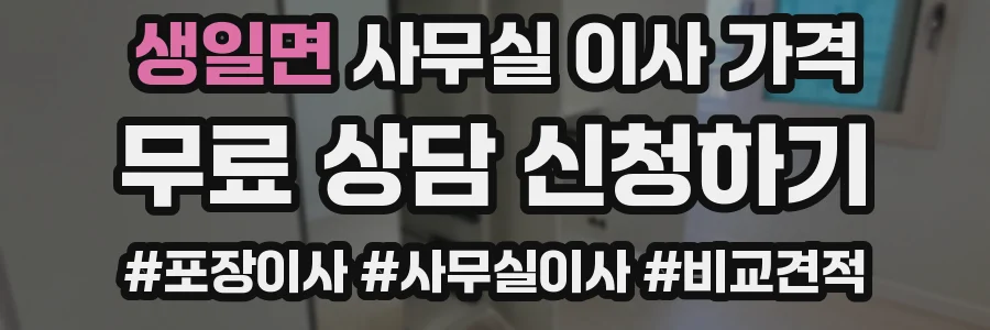 생일면 사무실 이사 가격