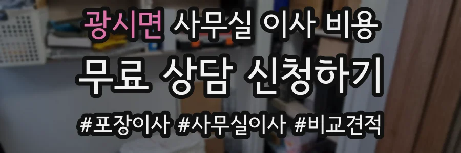 광시면 사무실 이사 비용