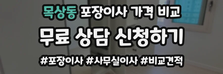 목상동 포장이사 가격 비교