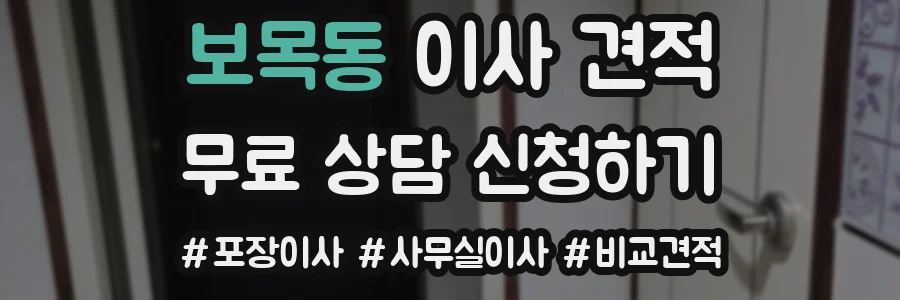 보목동 이사 견적