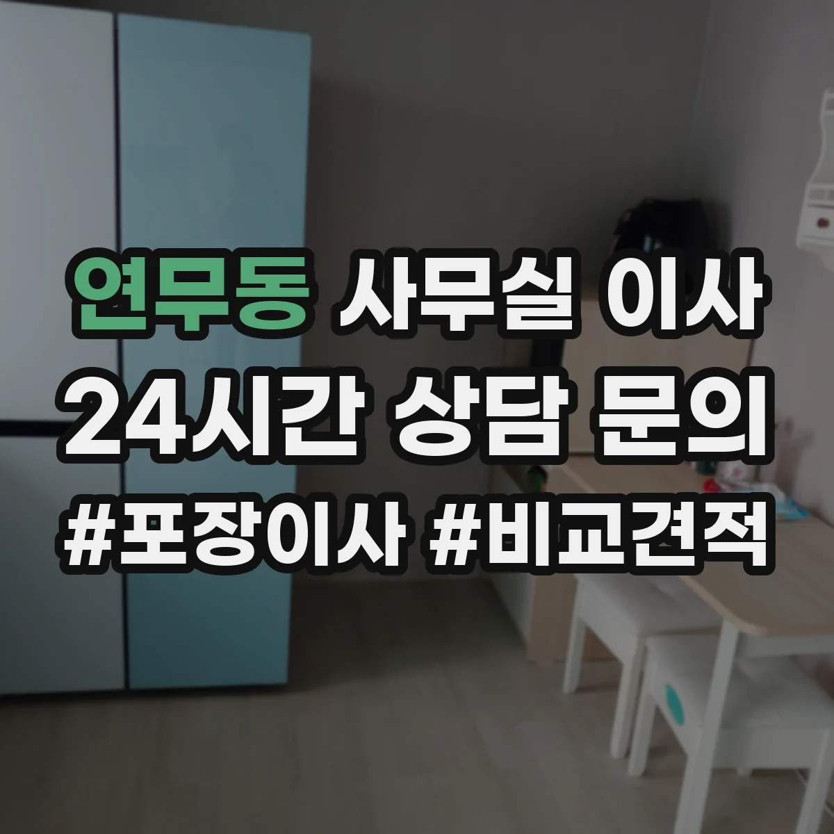 연무동 사무실 이사