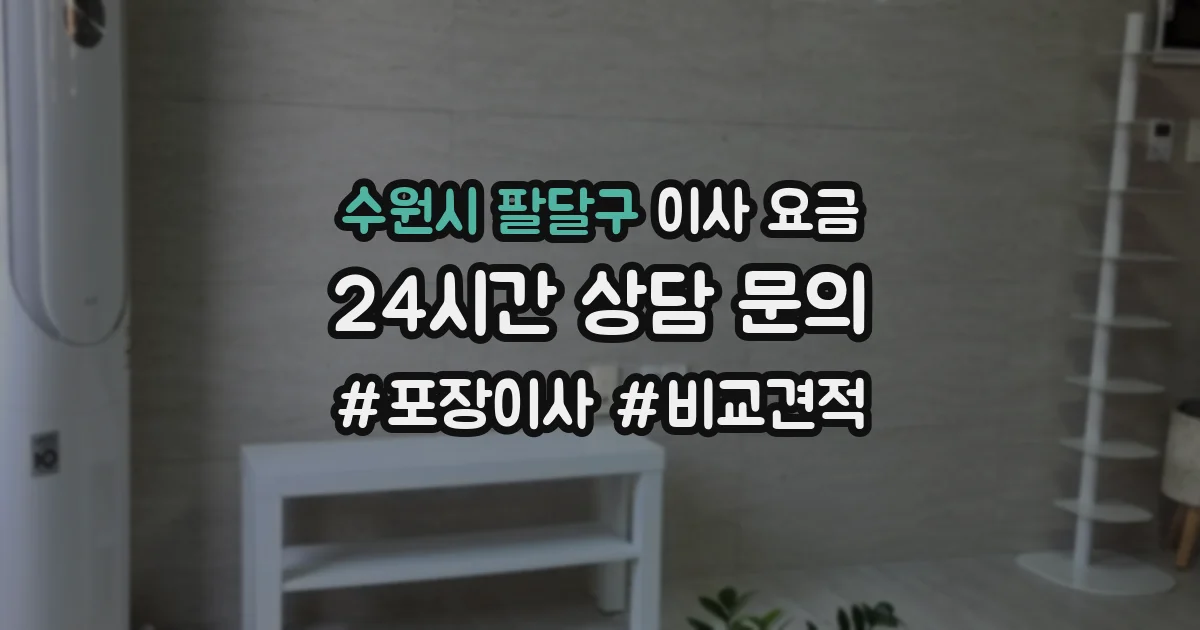 수원시 팔달구 이사 요금