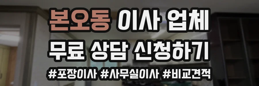본오동 이사 업체