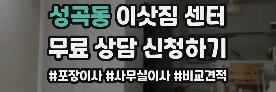 성곡동 이삿짐 센터