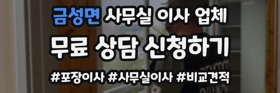 금성면 사무실 이사 업체