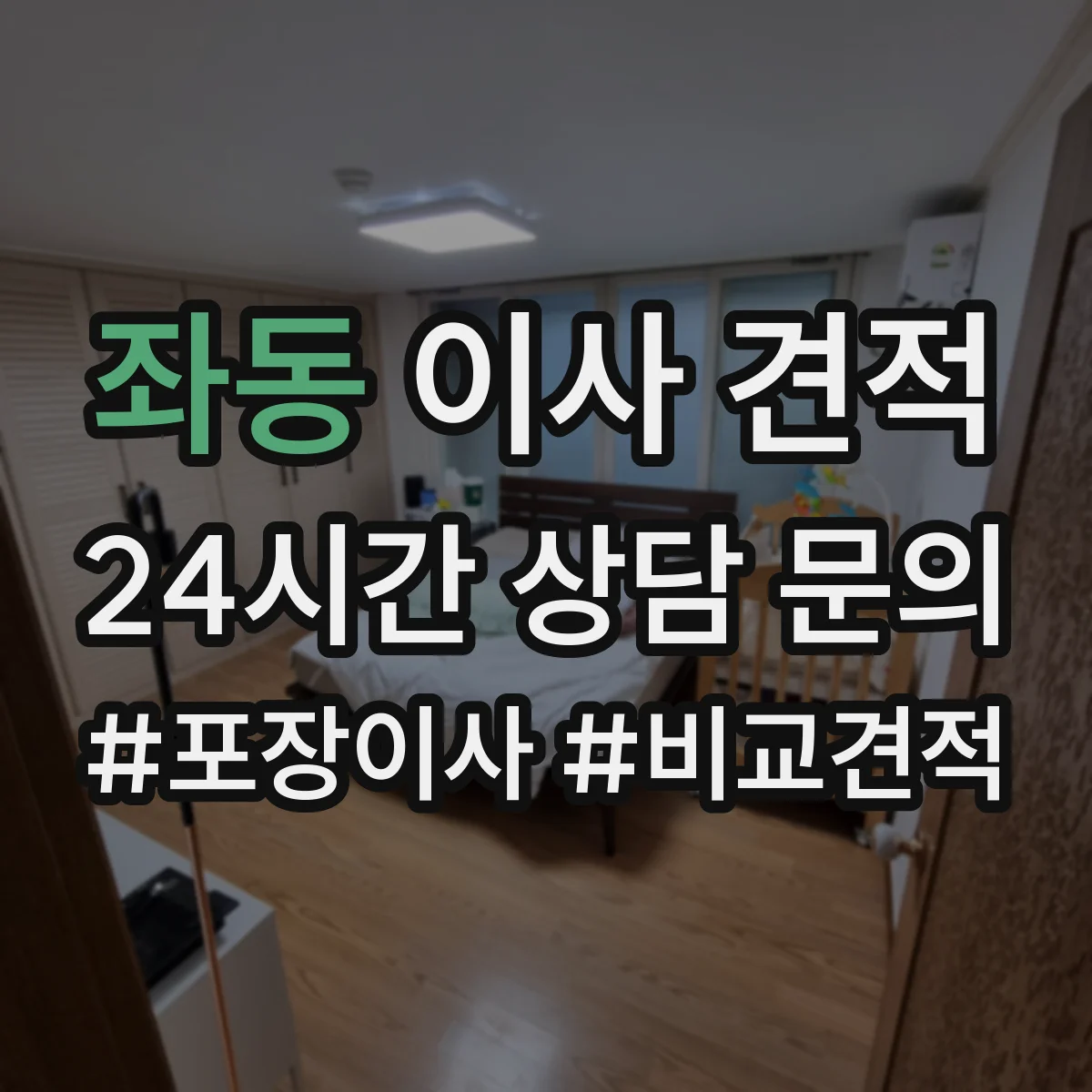 좌동 이사 견적