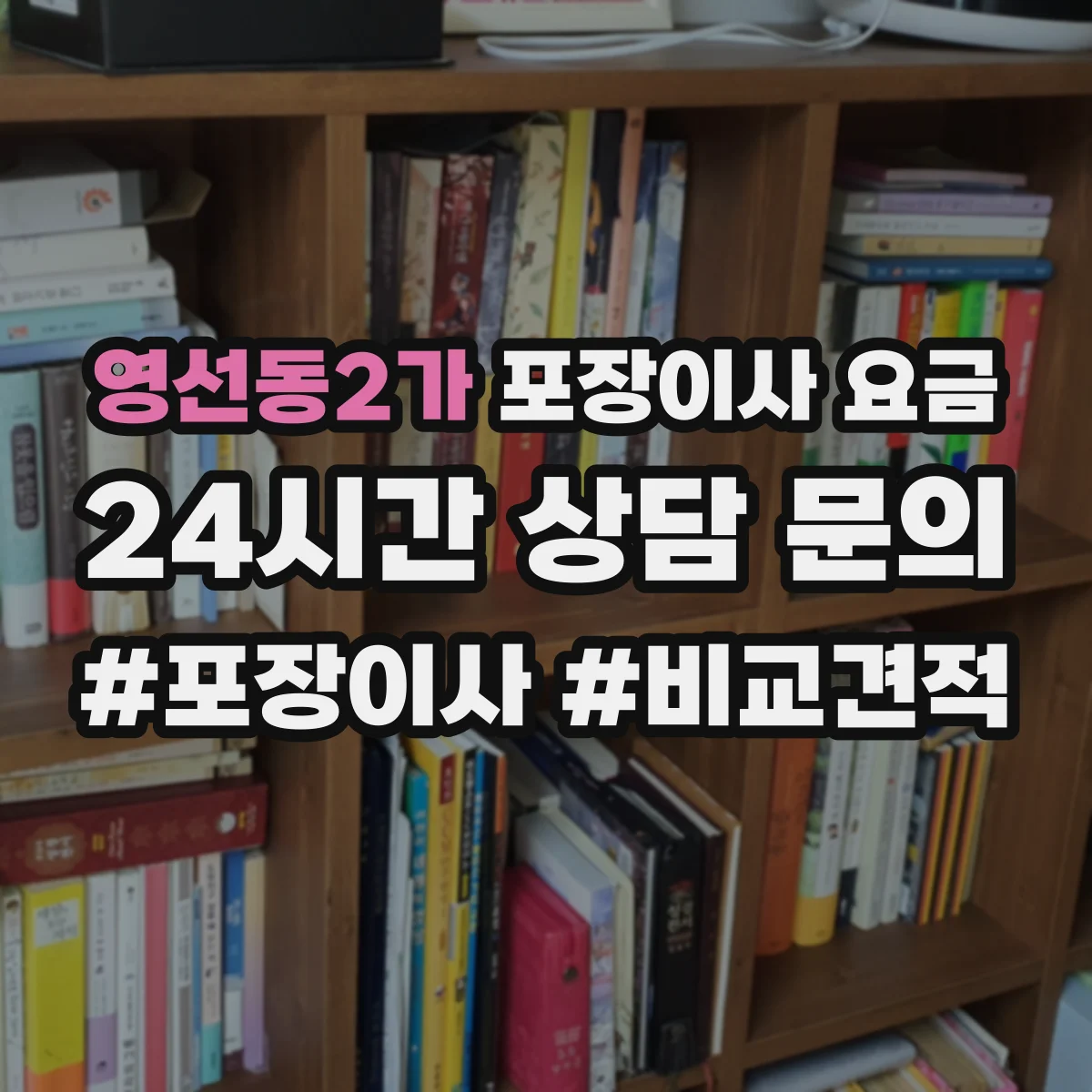 영선동2가 포장이사 요금