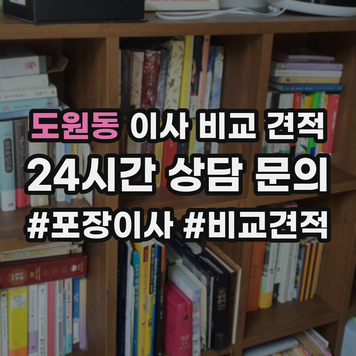 도원동 이사 비교 견적