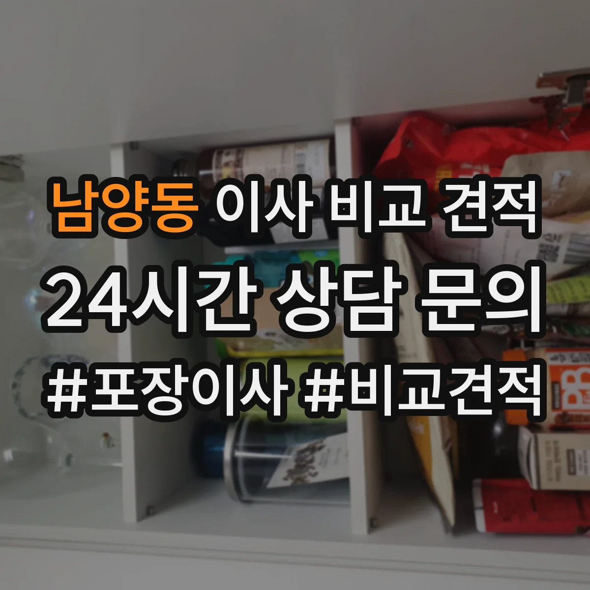 남양동 이사 비교 견적