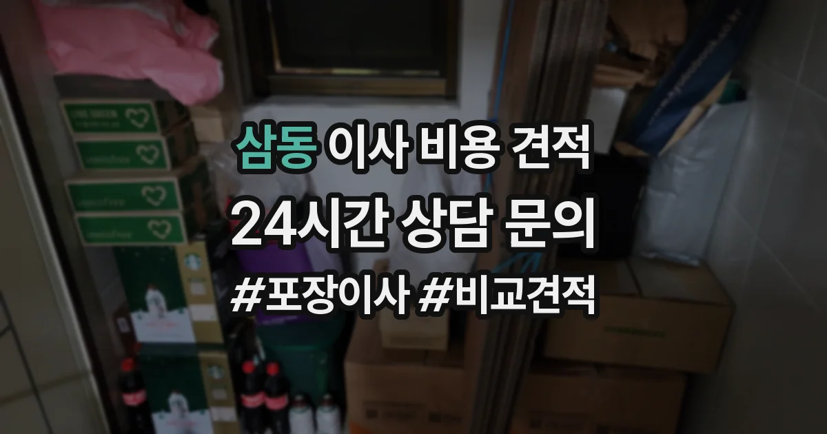 삼동 이사 비용 견적