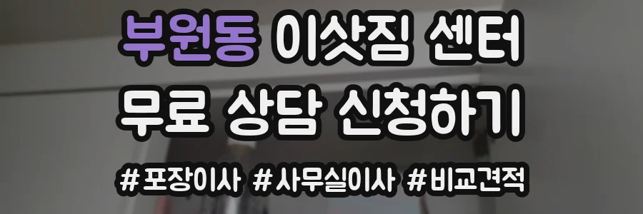 부원동 이삿짐 센터
