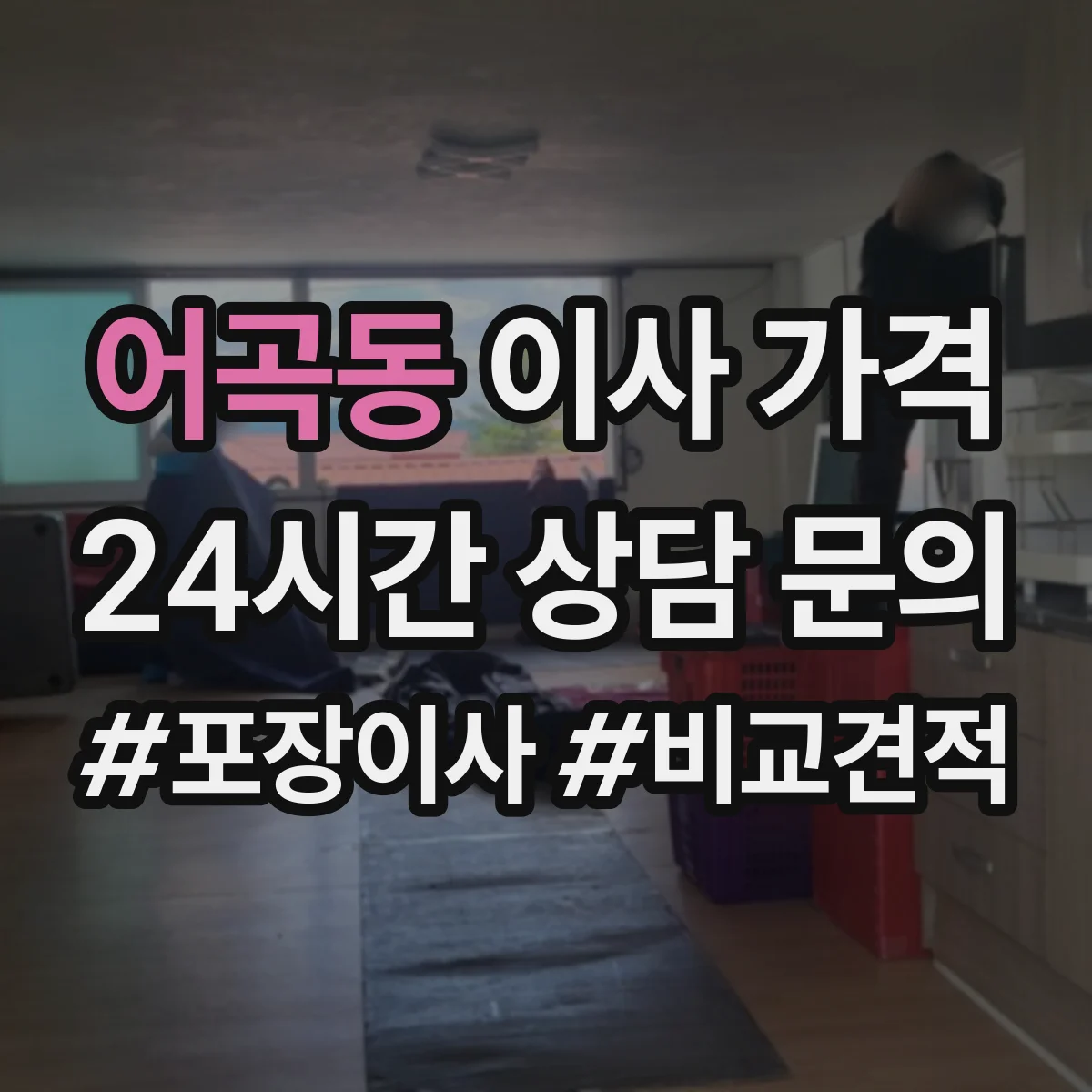 어곡동 이사 가격