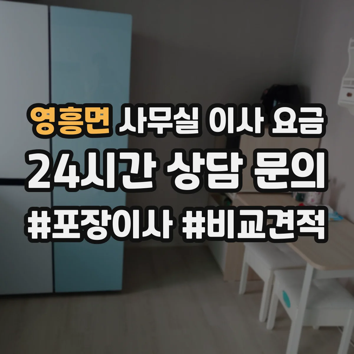 영흥면 사무실 이사 요금