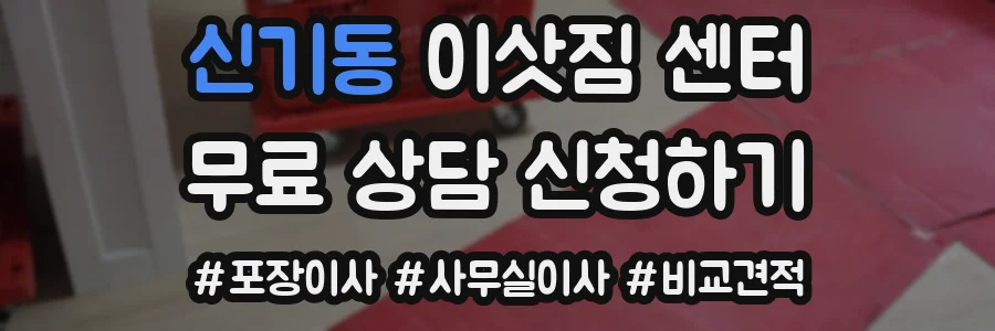 신기동 이삿짐 센터