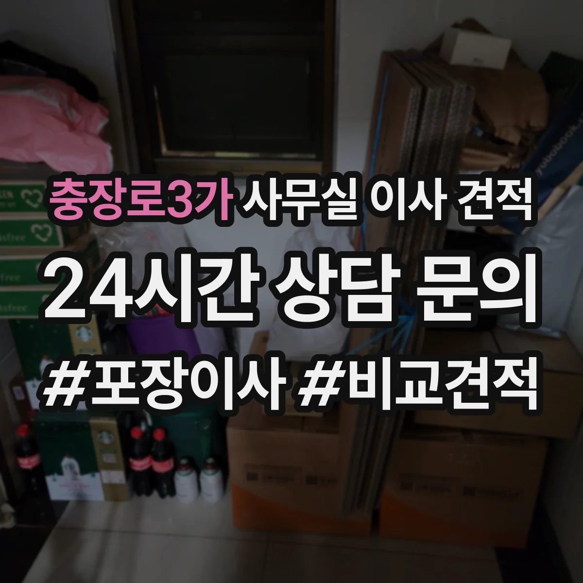 충장로3가 사무실 이사 견적