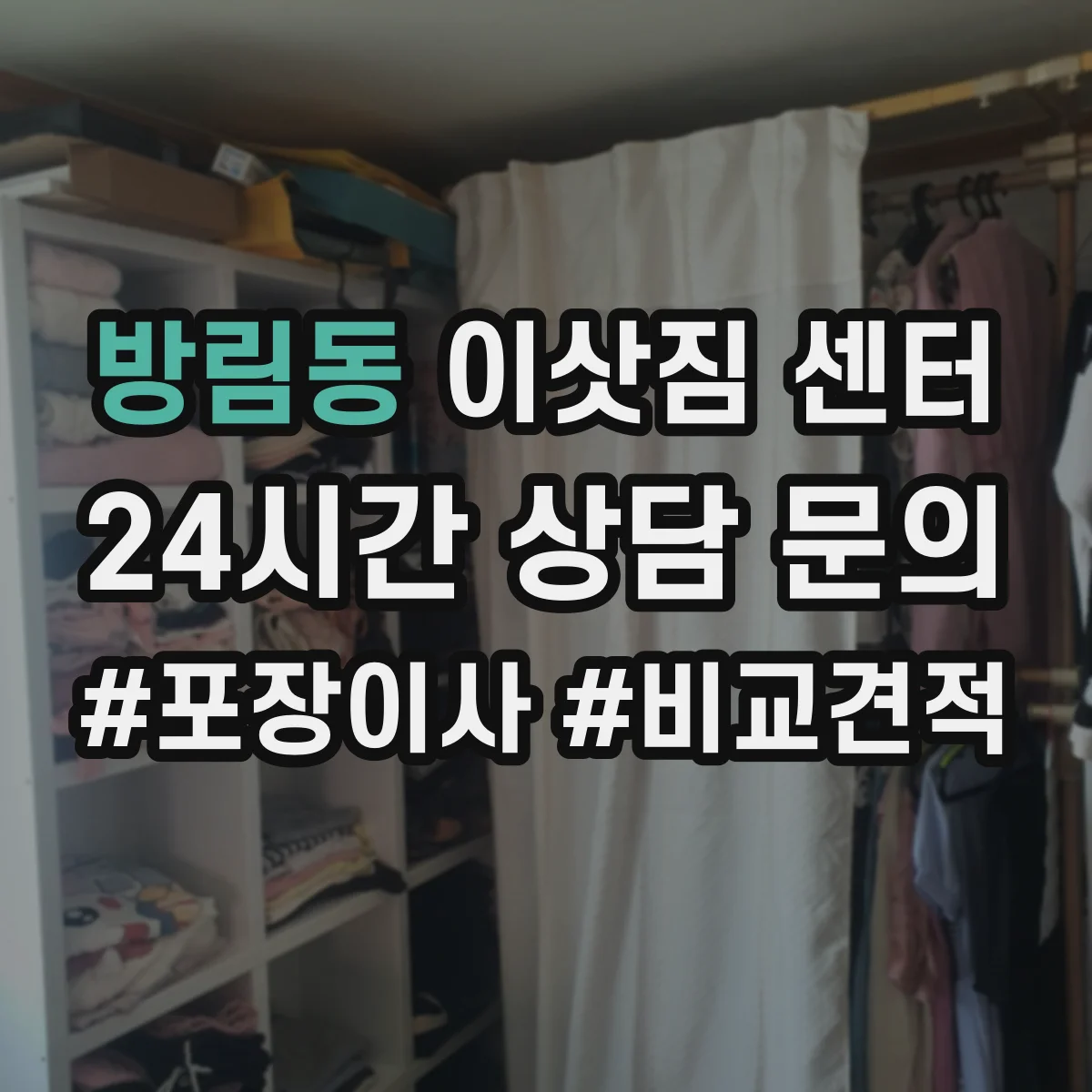방림동 이삿짐 센터