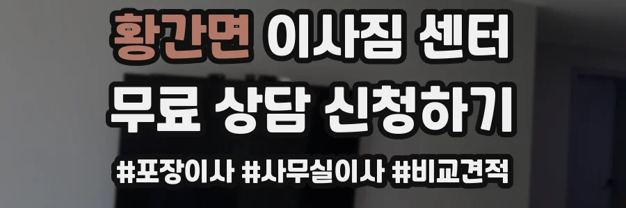황간면 이사짐 센터