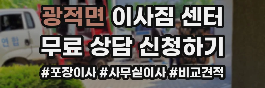 광적면 이사짐 센터