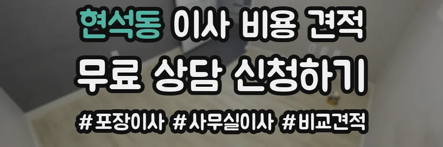 현석동 이사 비용 견적