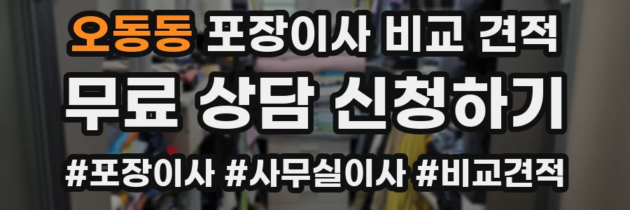 오동동 포장이사 비교 견적