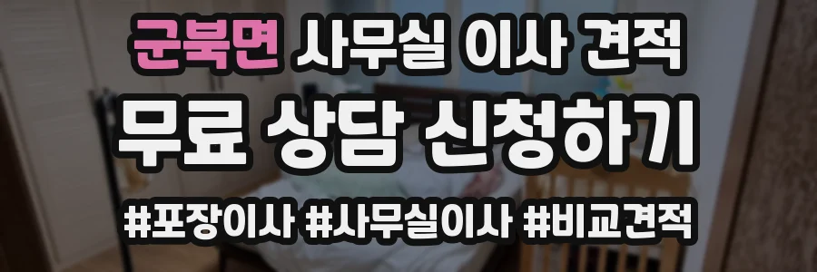 군북면 사무실 이사 견적