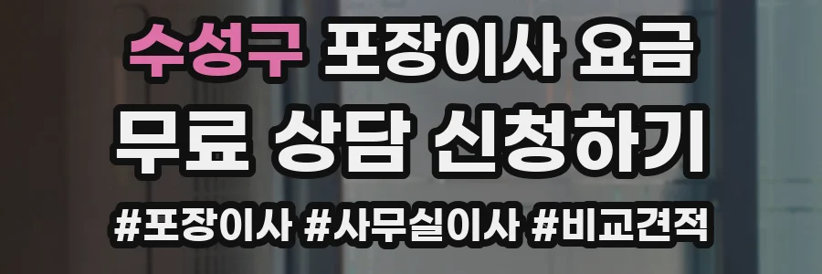 수성구 포장이사 요금
