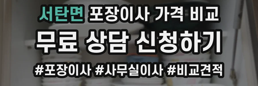 서탄면 포장이사 가격 비교