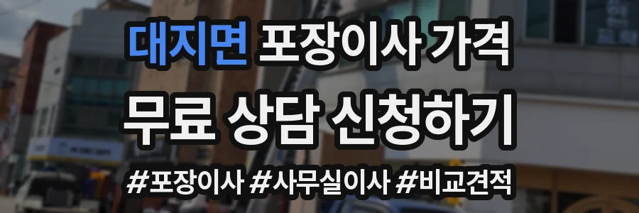 대지면 포장이사 가격