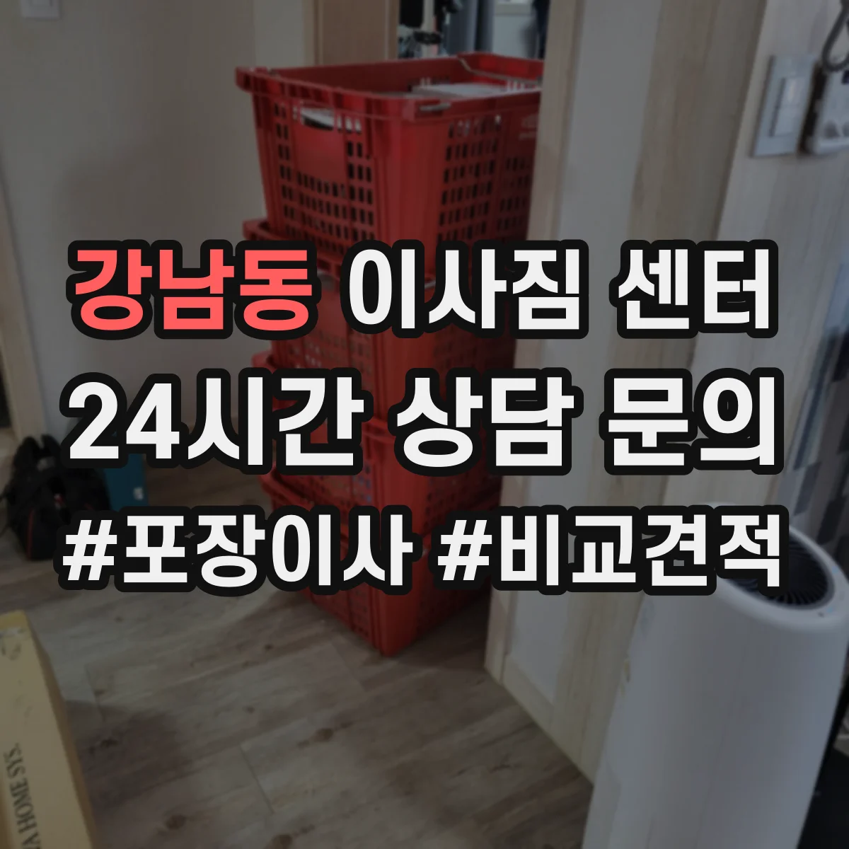 강남동 이사짐 센터