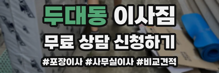 두대동 이사짐