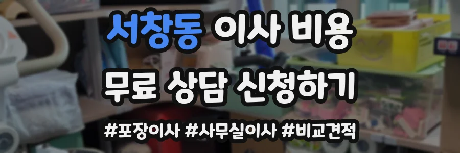 서창동 이사 비용