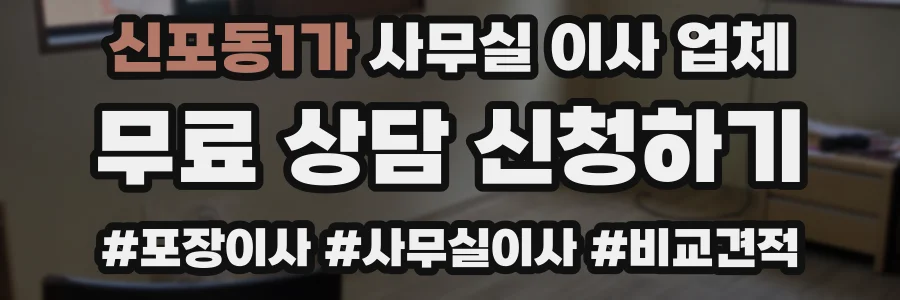 신포동1가 사무실 이사 업체