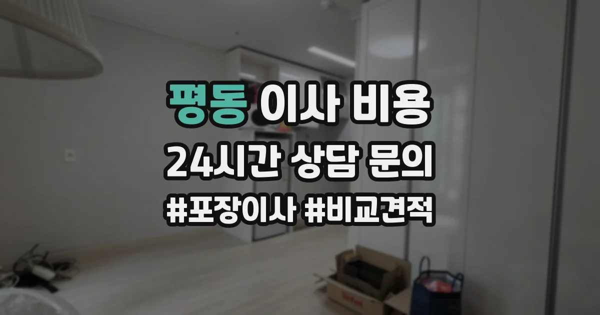 평동 이사 비용
