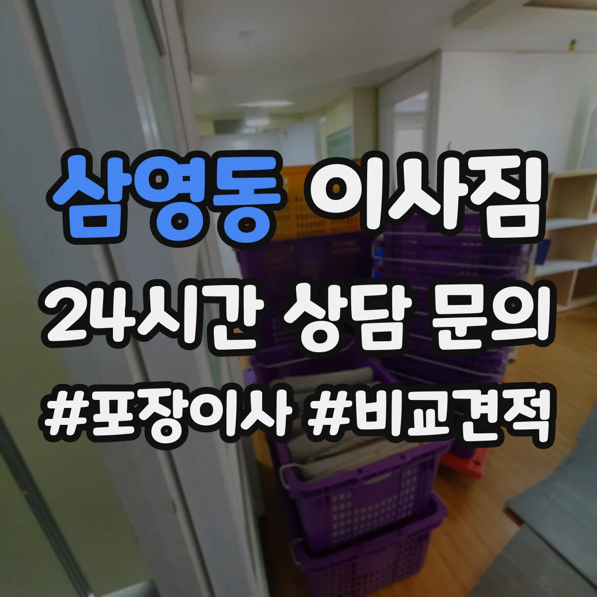 삼영동 이사짐
